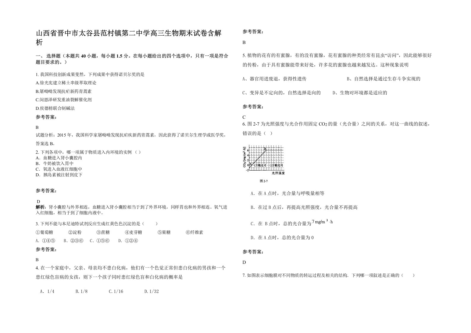 山西省晋中市太谷县范村镇第二中学高三生物期末试卷含解析