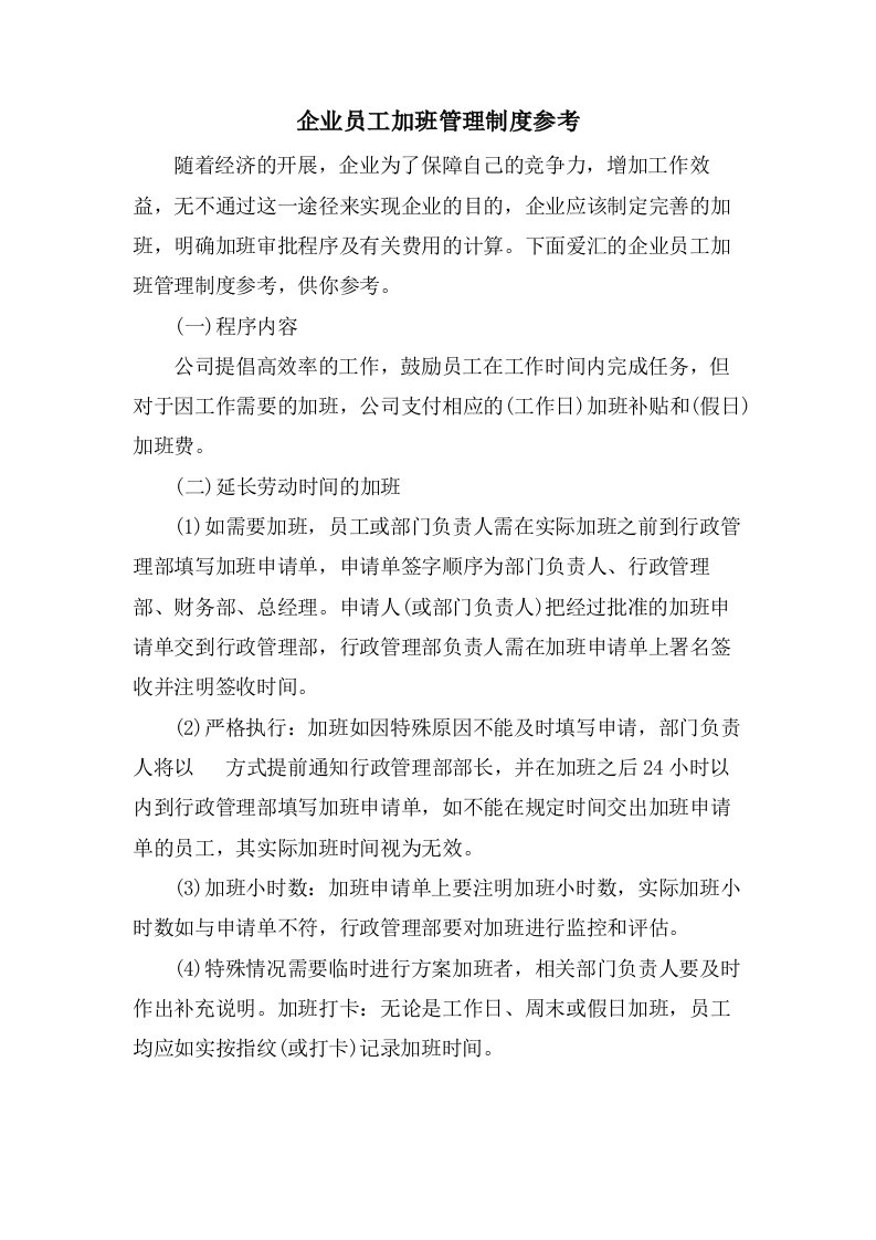 企业员工加班管理制度参考