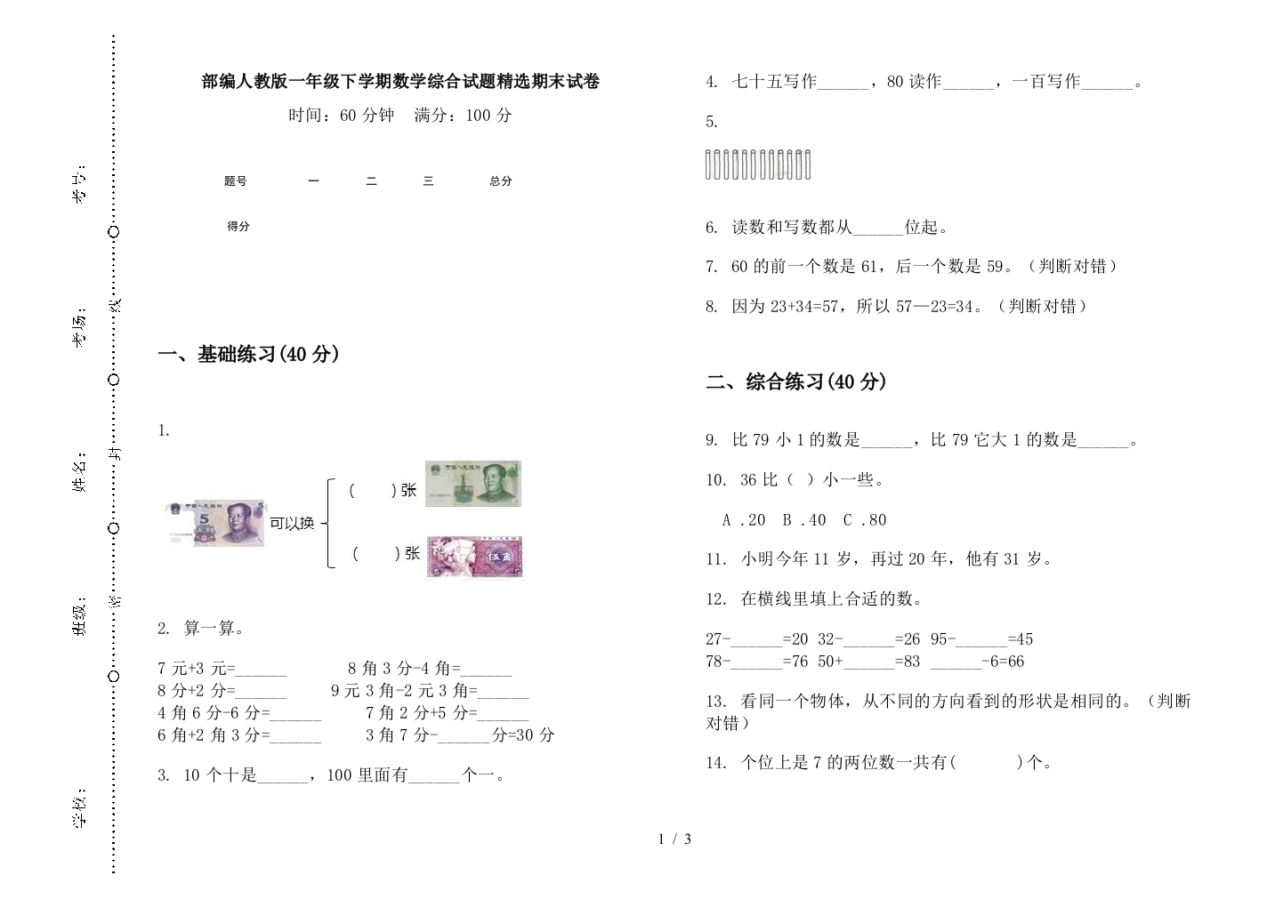 部编人教版一年级下学期数学综合试题精选期末试卷