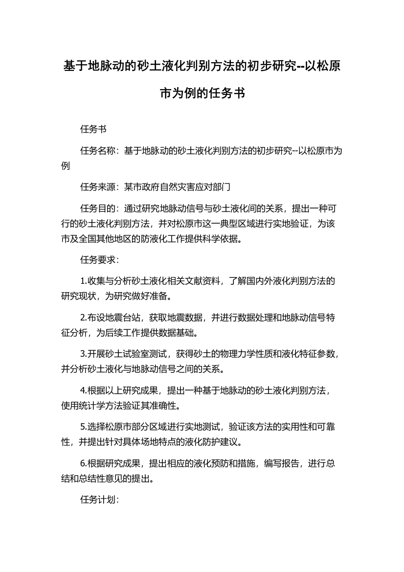 基于地脉动的砂土液化判别方法的初步研究--以松原市为例的任务书