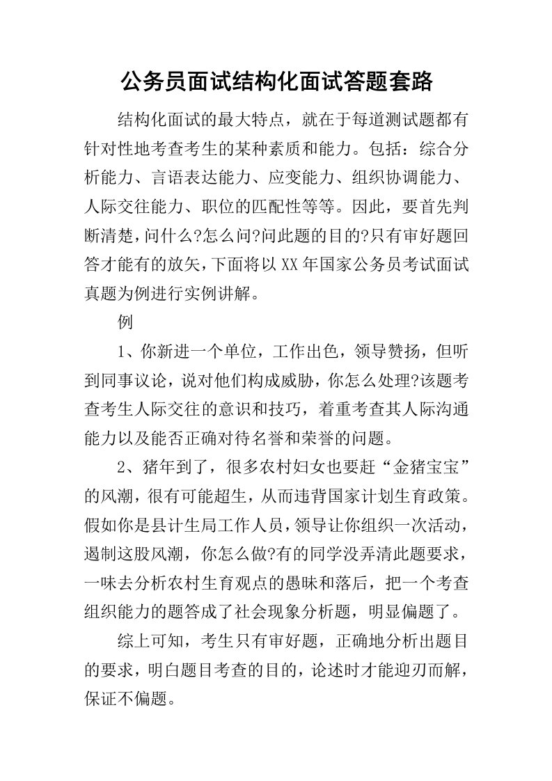 公务员面试结构化面试答题套路