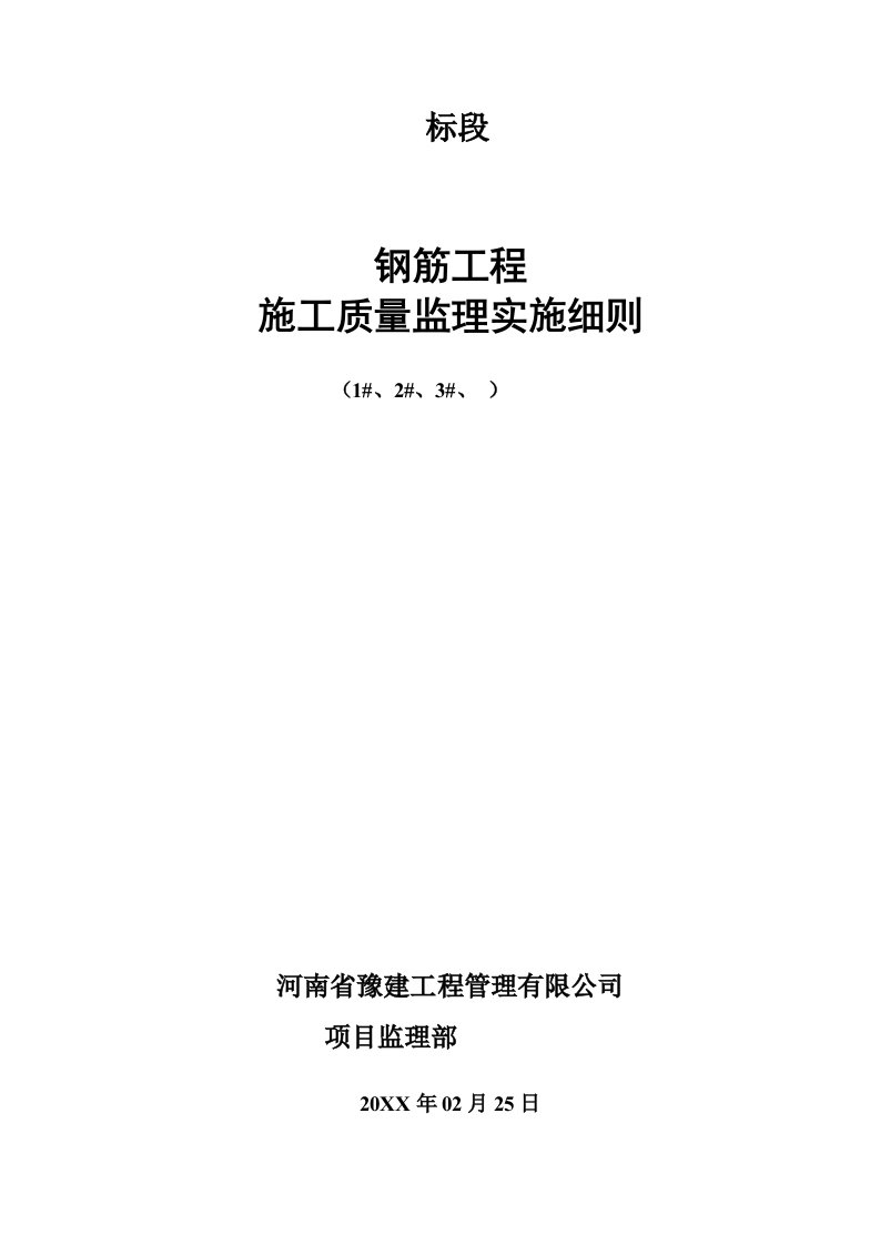 建筑工程管理-钢筋工程实施细则