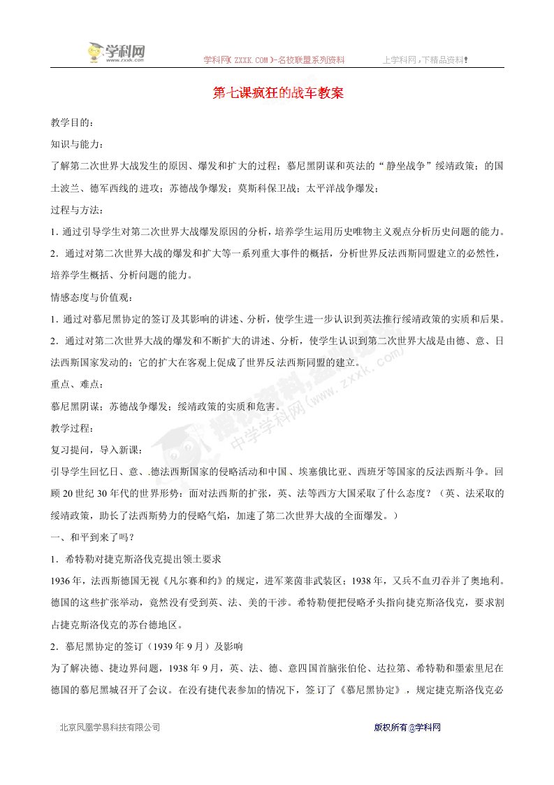 [名校联盟]山东省邹平县礼参初级中学九年级历史下册教案：第7课疯狂的战车