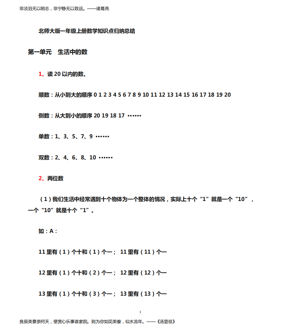 北师大版一年级数学上册各单元知识点归纳汇总