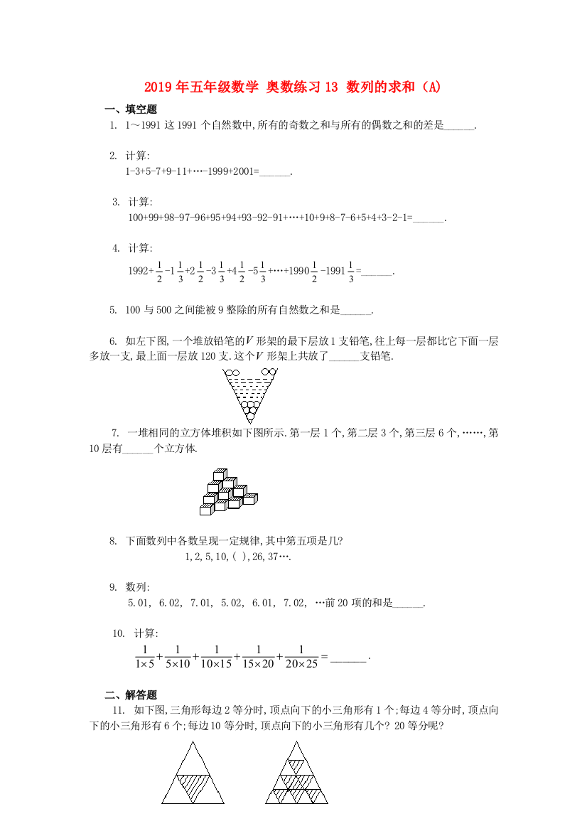 2019年五年级数学-奥数练习13-数列的求和A