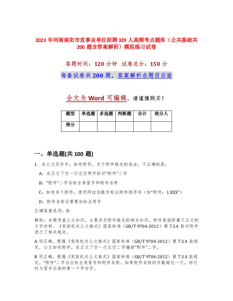 2023年河南南阳市直事业单位招聘329人高频考点题库公共基础共200题含答案解析模拟练习试卷