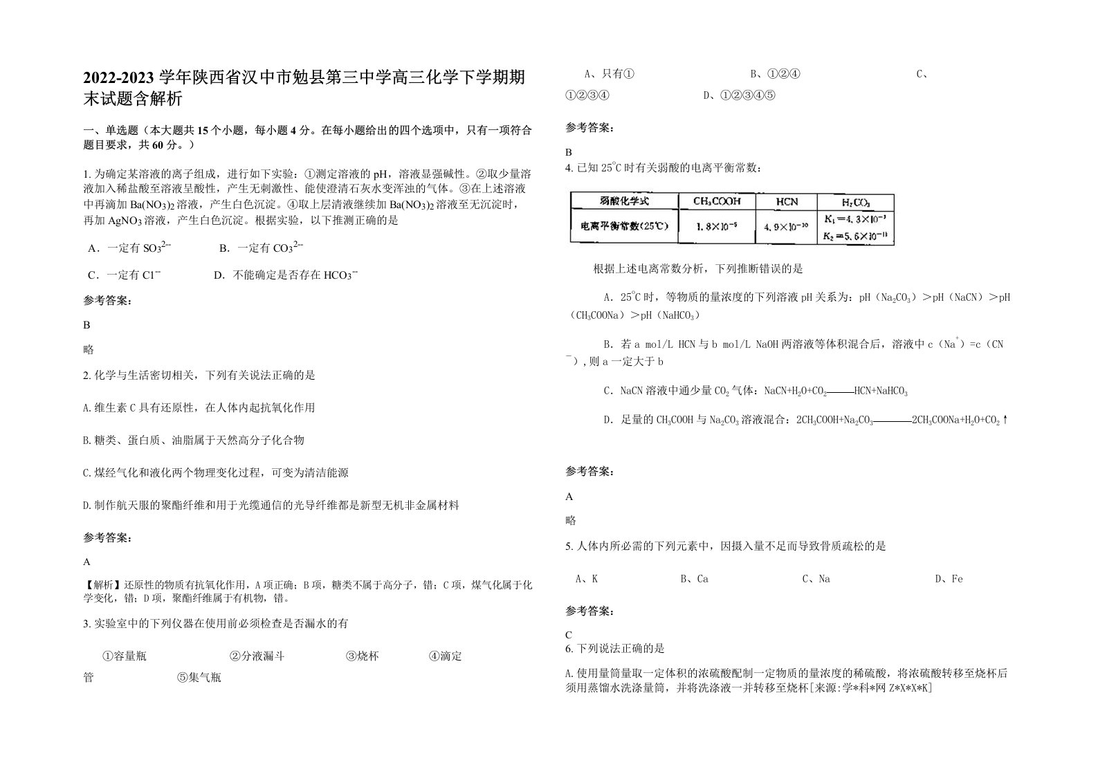 2022-2023学年陕西省汉中市勉县第三中学高三化学下学期期末试题含解析