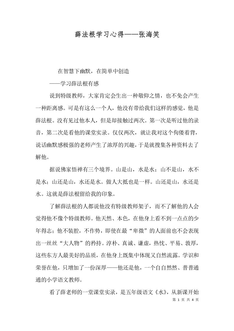 薛法根学习心得张海笑二