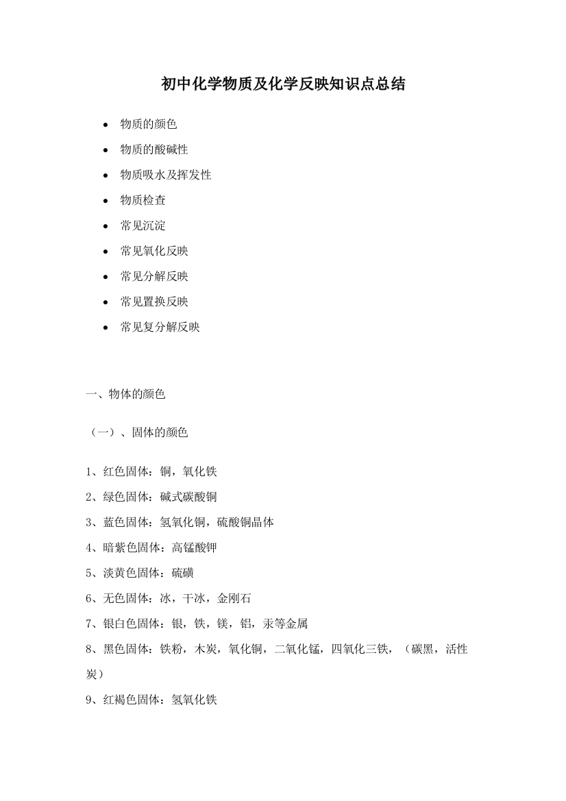 2023年初中化学物质及化学反应知识点总结