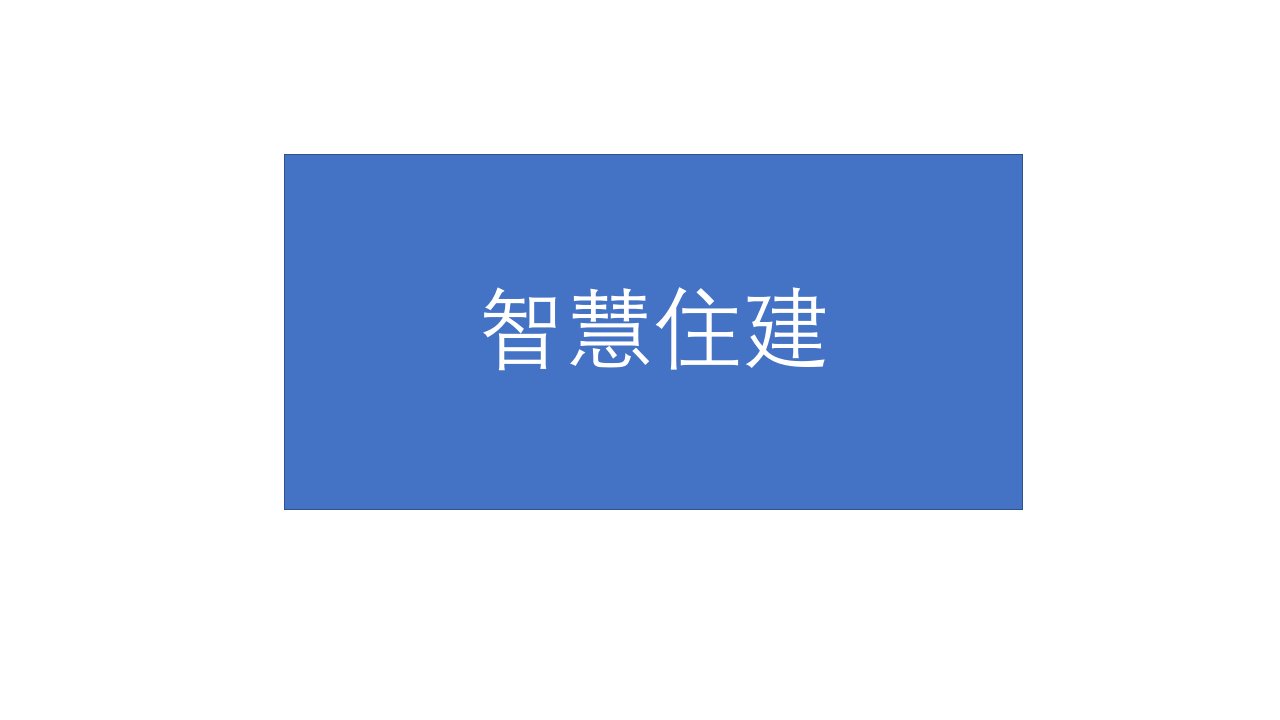 智慧住建与智慧工地ppt介绍