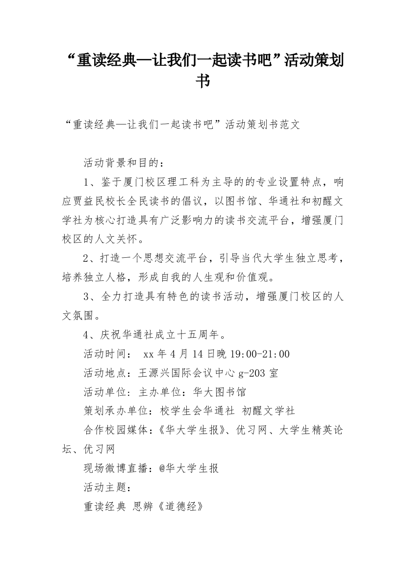 “重读经典—让我们一起读书吧”活动策划书