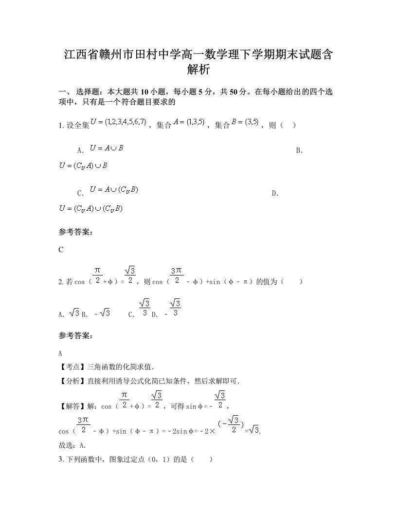 江西省赣州市田村中学高一数学理下学期期末试题含解析