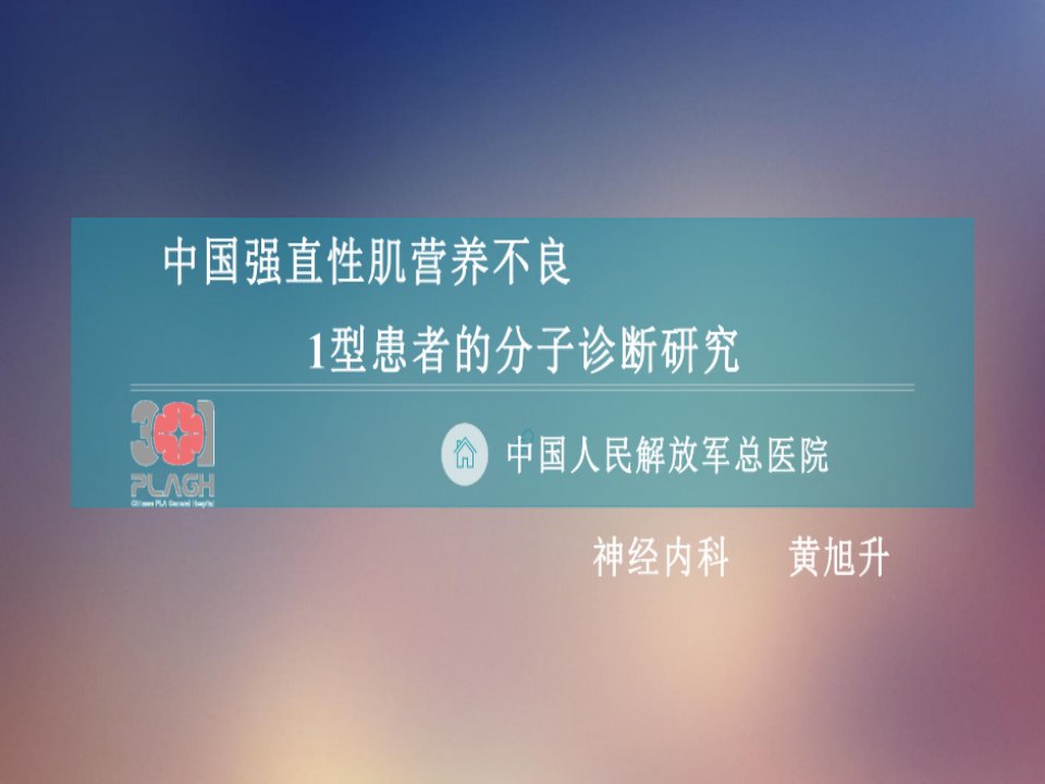 （黄旭升）中国强直性肌营养不良1型患者的分子诊断