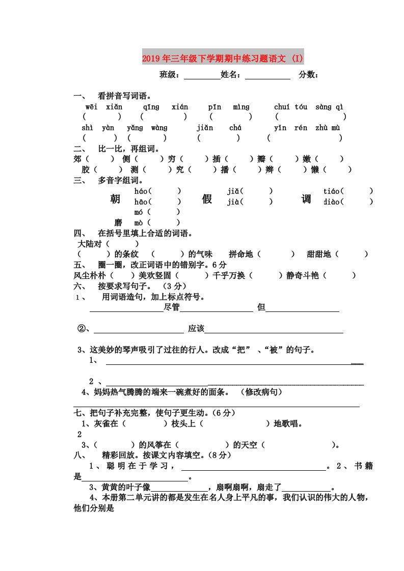 2019年三年级下学期期中练习题语文