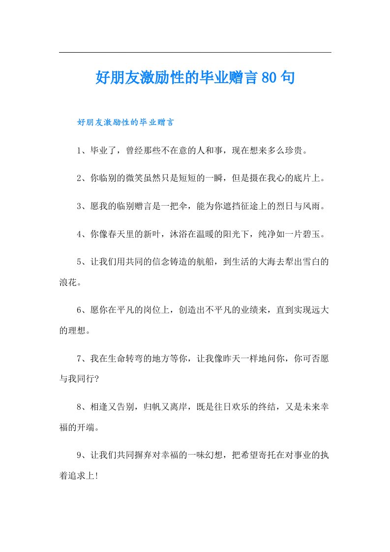 好朋友激励性的毕业赠言80句