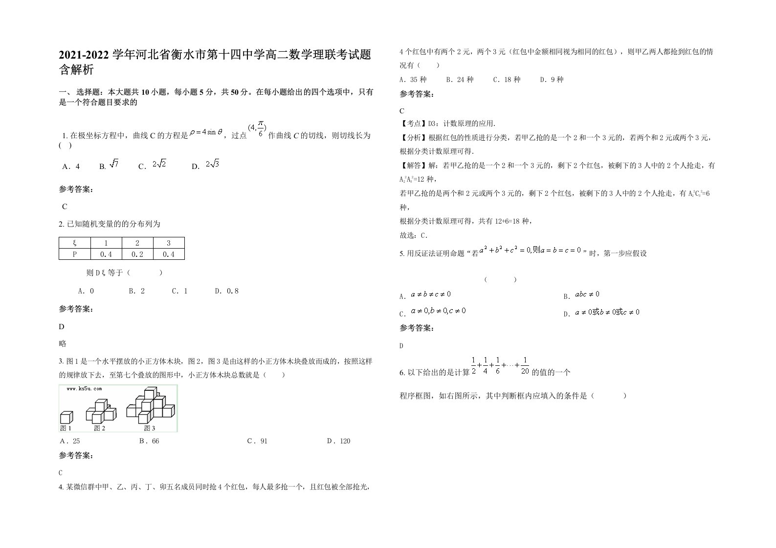 2021-2022学年河北省衡水市第十四中学高二数学理联考试题含解析