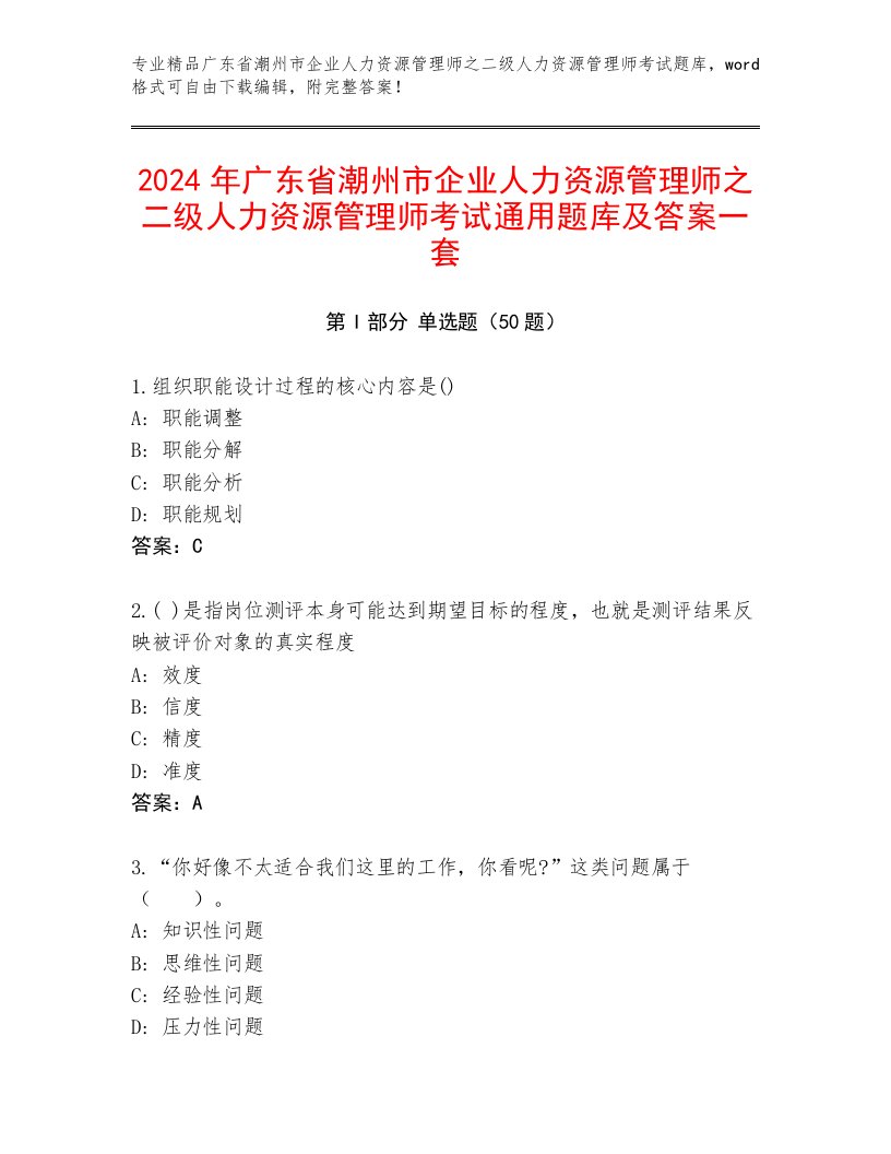 2024年广东省潮州市企业人力资源管理师之二级人力资源管理师考试通用题库及答案一套