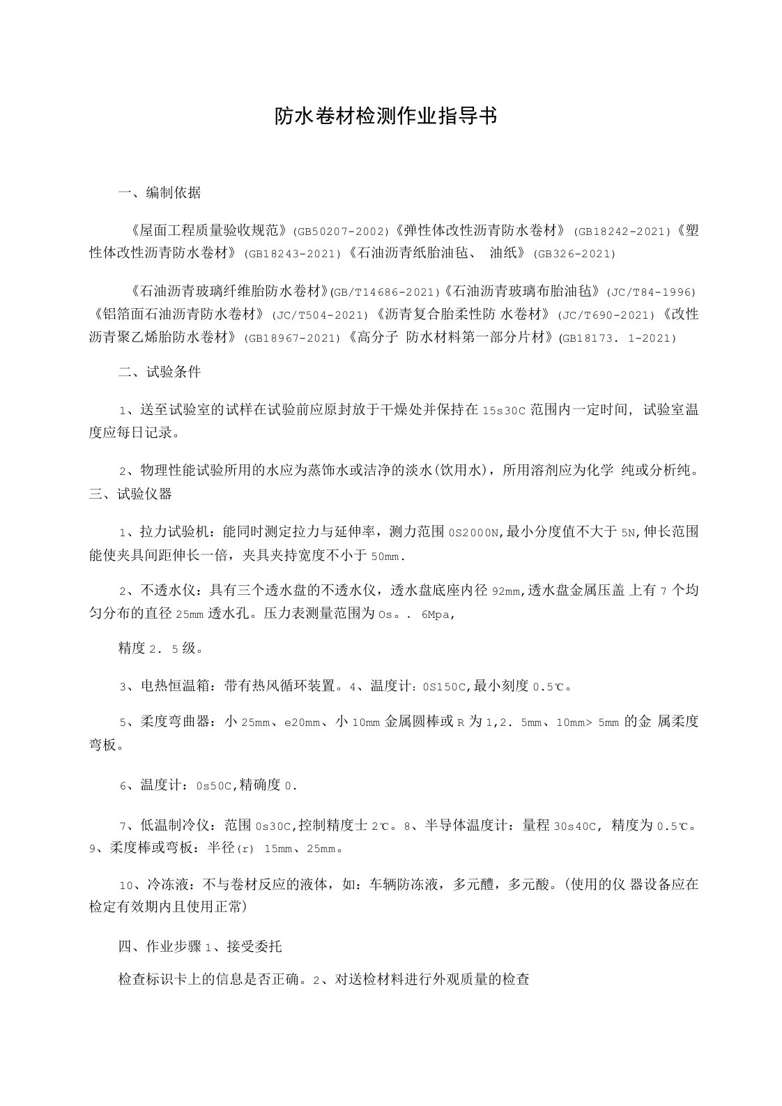 防水卷材检测作业指导书