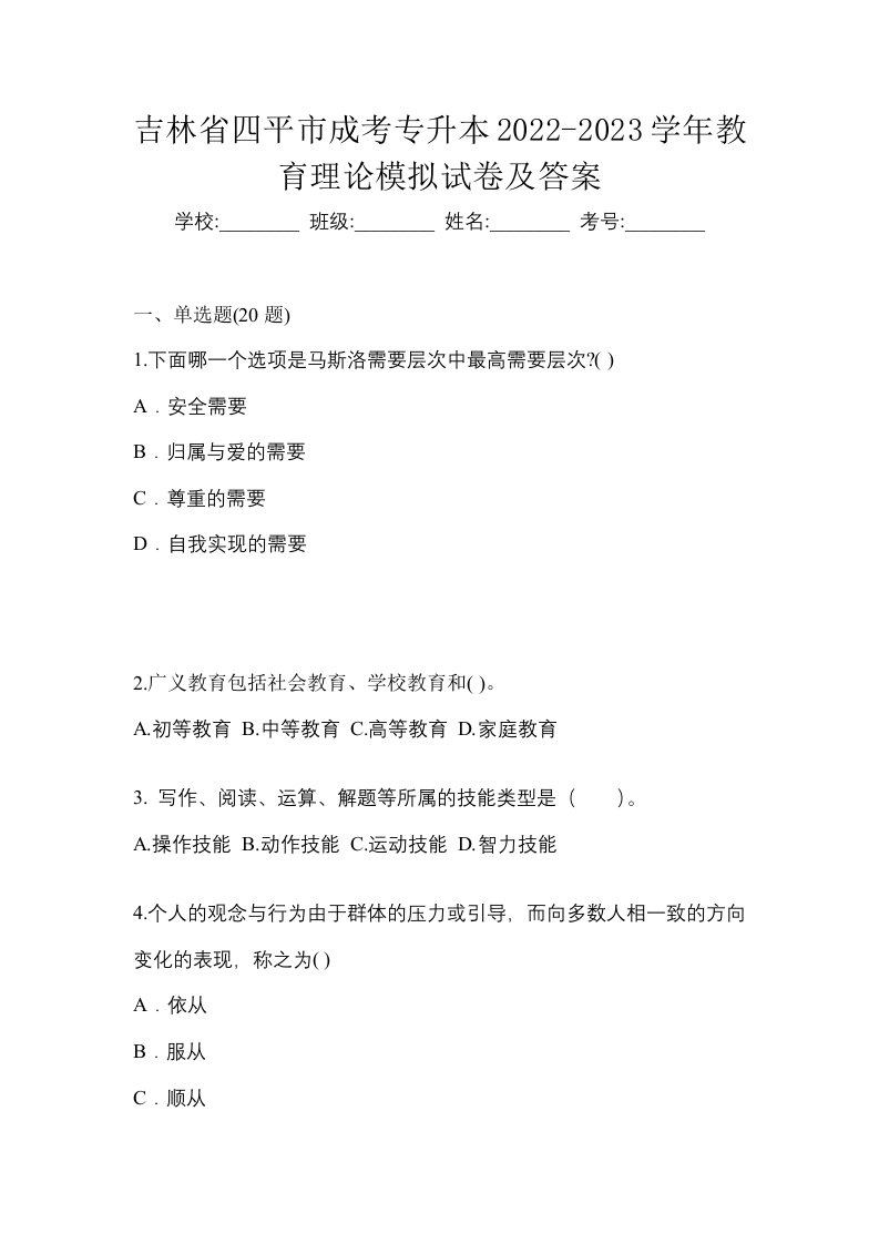 吉林省四平市成考专升本2022-2023学年教育理论模拟试卷及答案