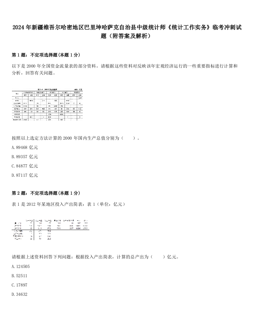 2024年新疆维吾尔哈密地区巴里坤哈萨克自治县中级统计师《统计工作实务》临考冲刺试题（附答案及解析）