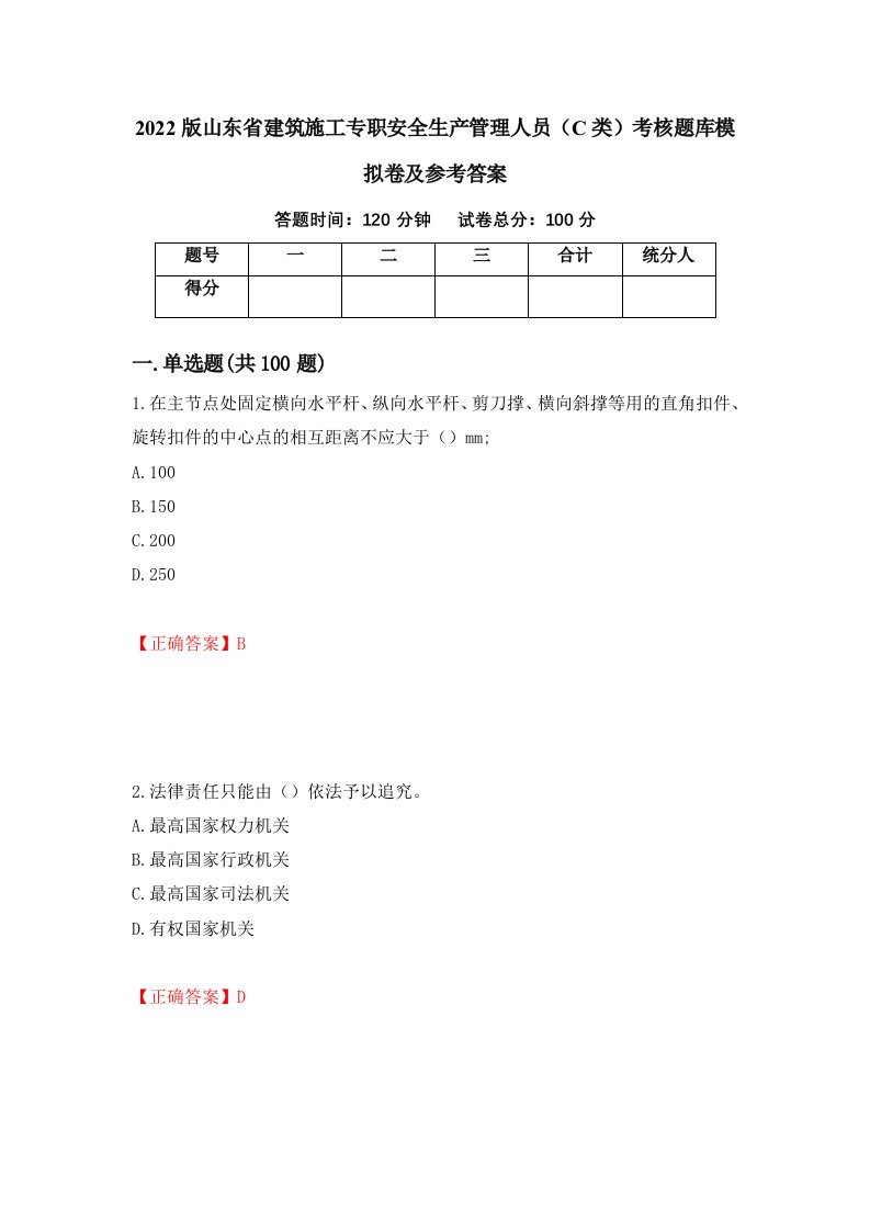 2022版山东省建筑施工专职安全生产管理人员C类考核题库模拟卷及参考答案第98期