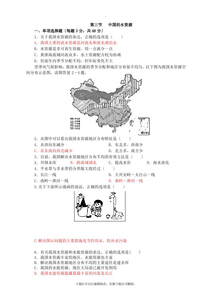 初中湘教版地理八年级上册