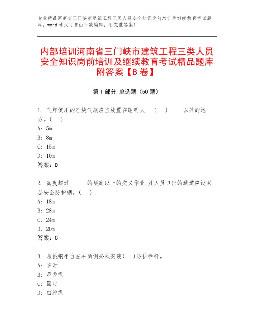 内部培训河南省三门峡市建筑工程三类人员安全知识岗前培训及继续教育考试精品题库附答案【B卷】