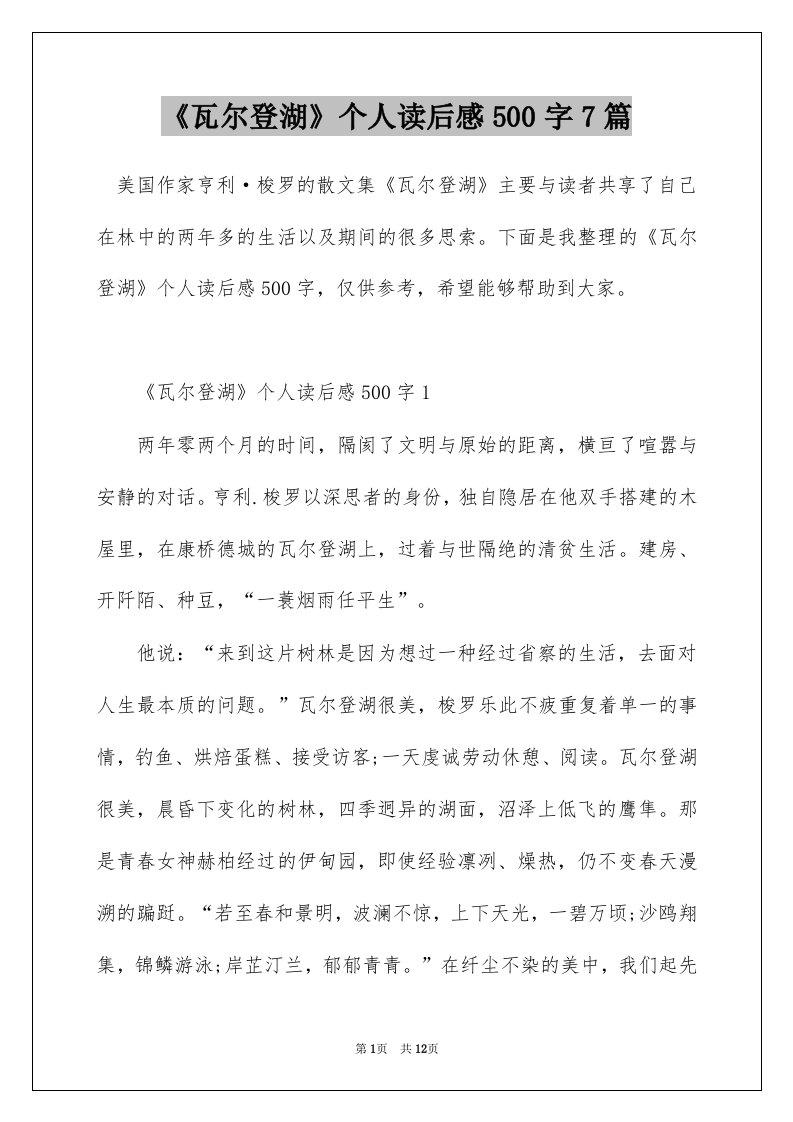 瓦尔登湖个人读后感500字7篇