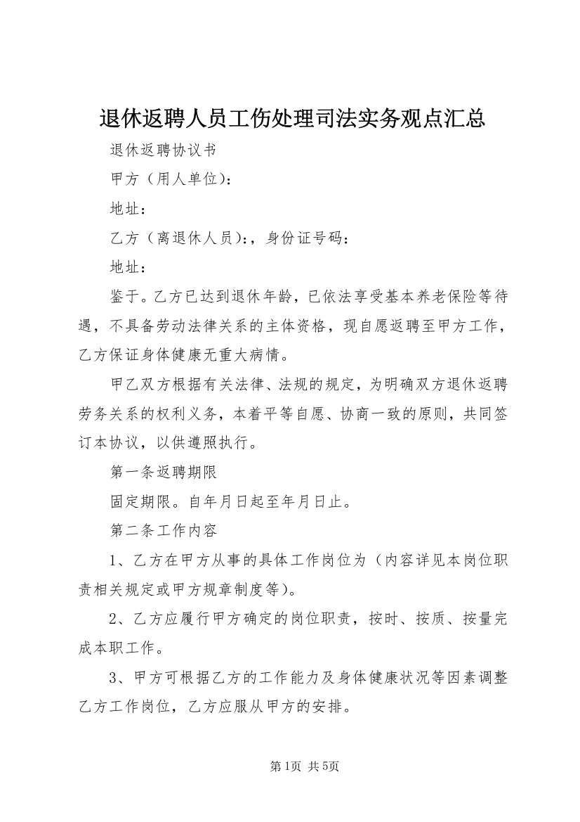 退休返聘人员工伤处理司法实务观点汇总_1