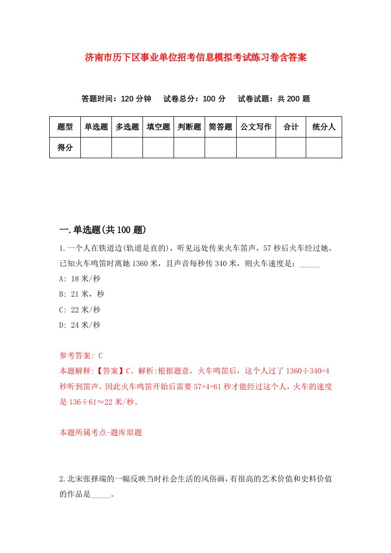 济南市历下区事业单位招考信息模拟考试练习卷含答案2