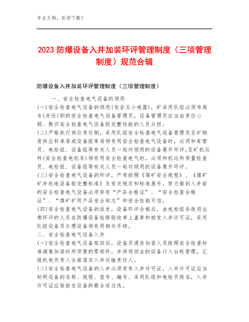 2023防爆设备入井加装环评管理制度（三项管理制度）规范合辑