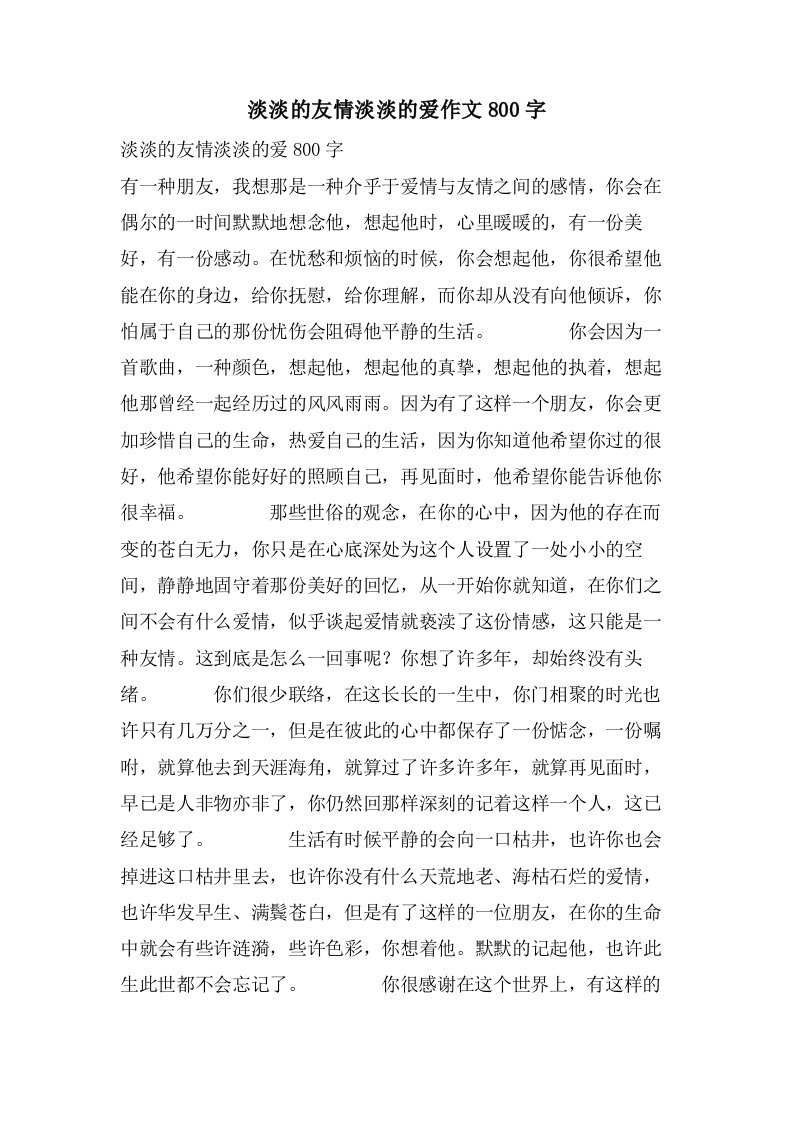 淡淡的友情淡淡的爱作文800字