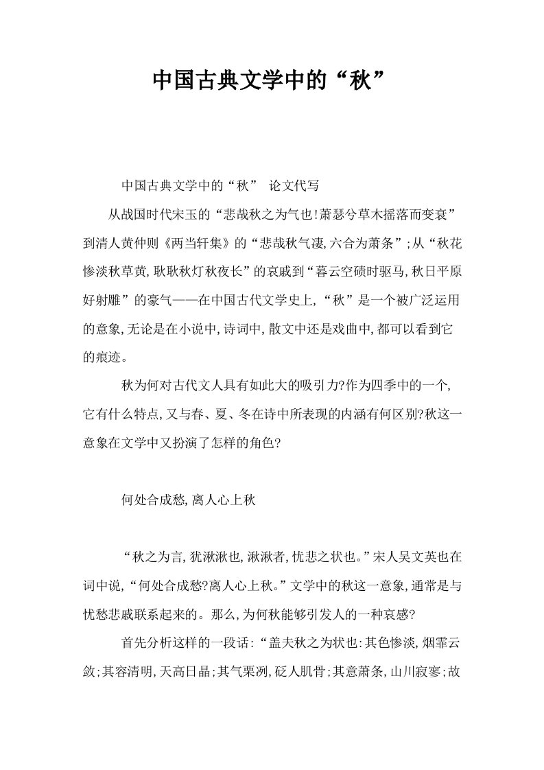 中国古典文学中的秋