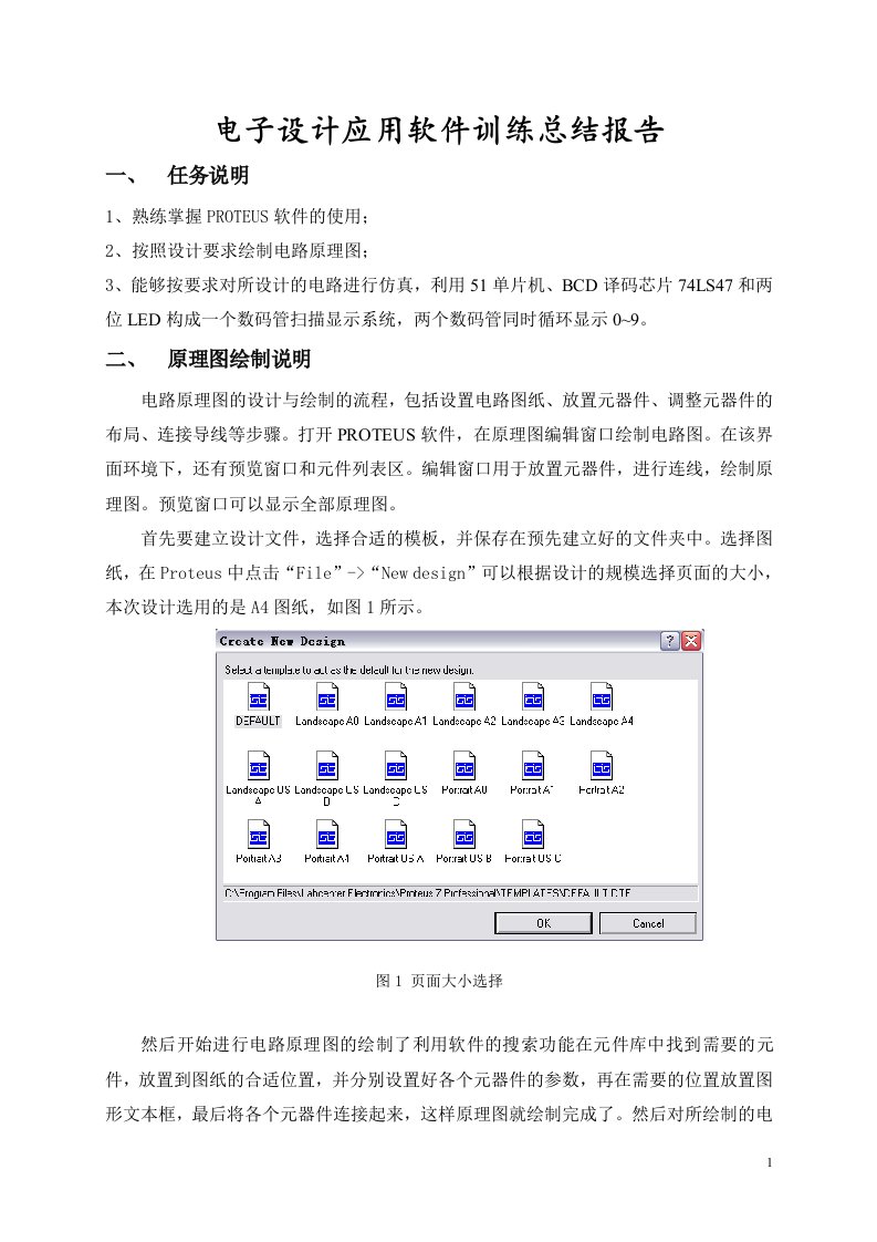 proteus实训报告电子设计应用软件训练总结报告