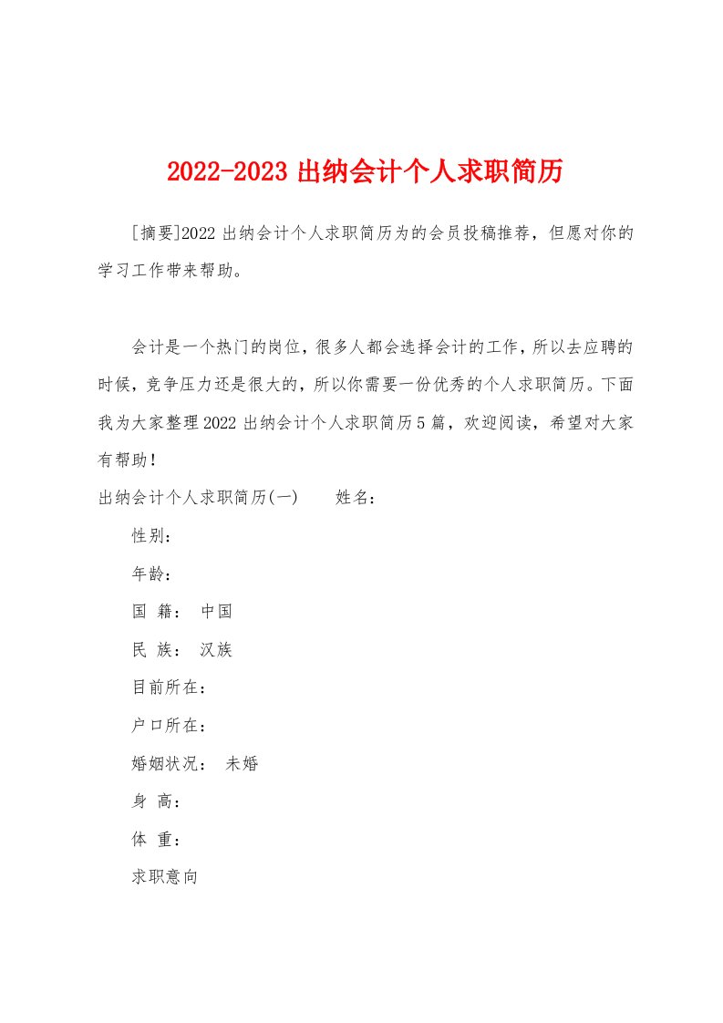 2022-2023出纳会计个人求职简历