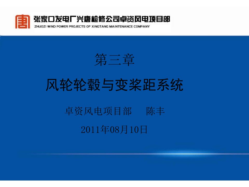 风轮轮毂与变桨距系统