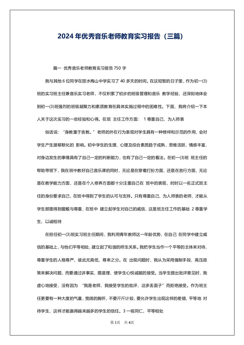 2024年优秀音乐老师教育实习报告（三篇）