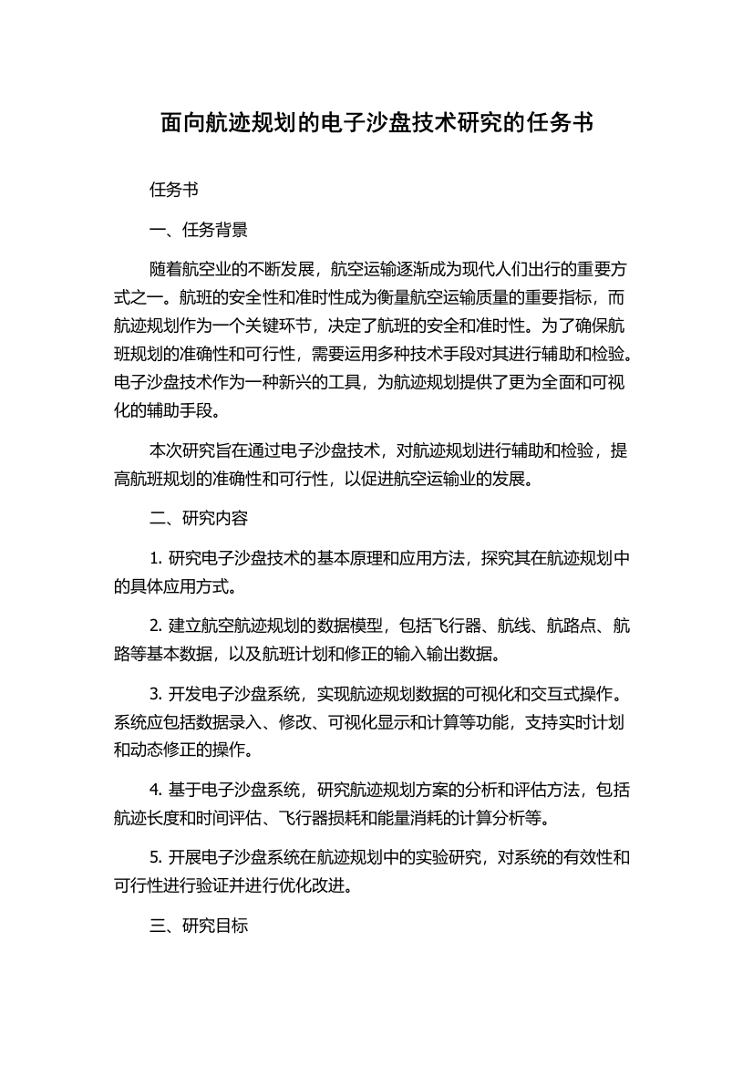 面向航迹规划的电子沙盘技术研究的任务书