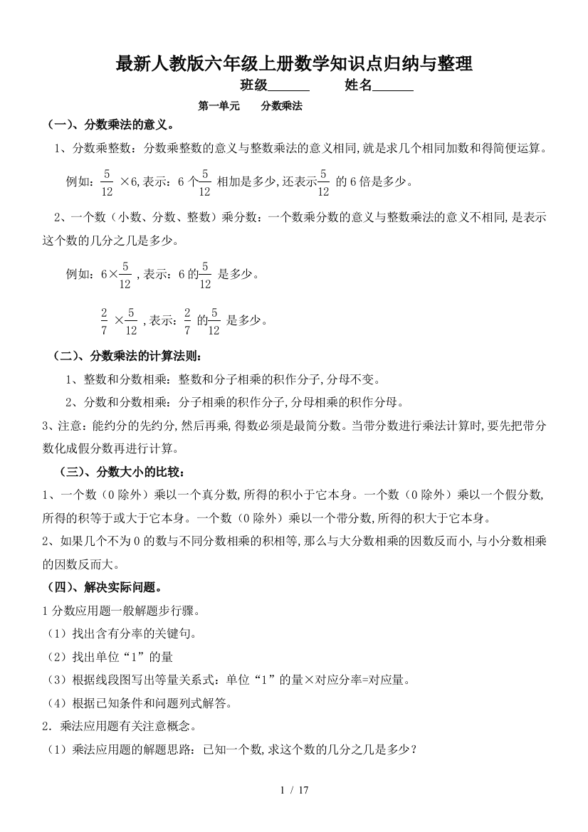 最新人教版六年级上册数学知识点归纳与整理