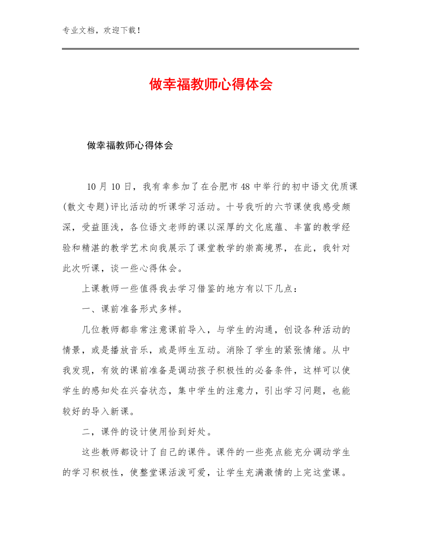 做幸福教师心得体会范文16篇