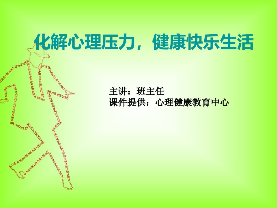 2、中年级心理主题班会课：化解心理压力·健康快乐生活演示文稿