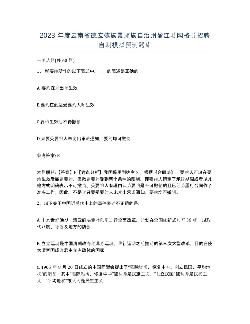 2023年度云南省德宏傣族景颇族自治州盈江县网格员招聘自测模拟预测题库