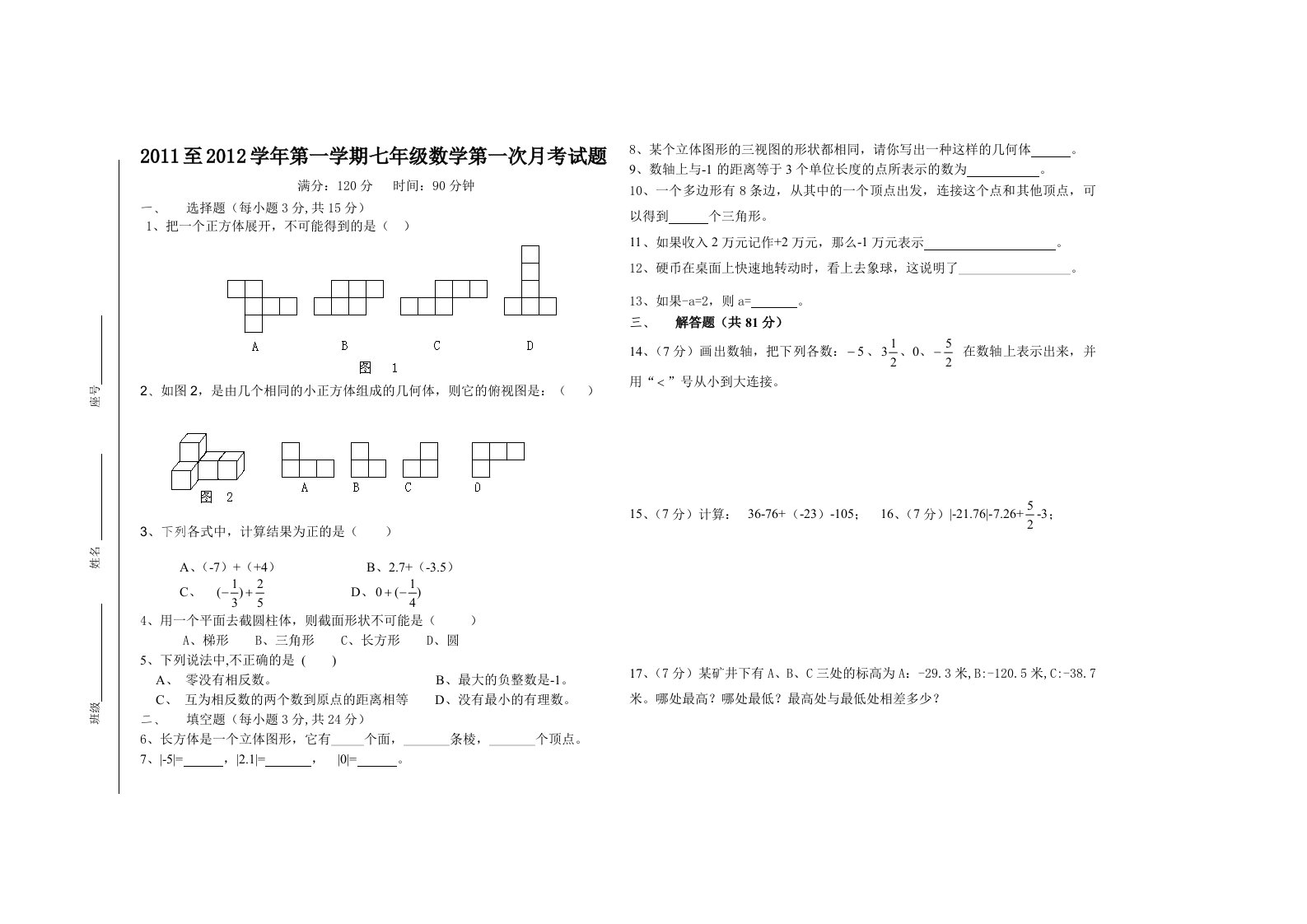 北师大版初一数学上册第一次月考试题(含答案)