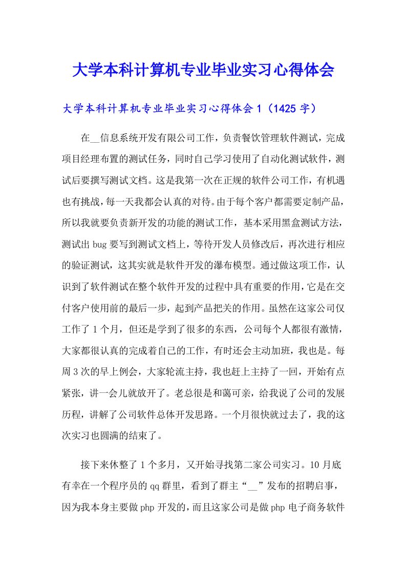 大学本科计算机专业毕业实习心得体会