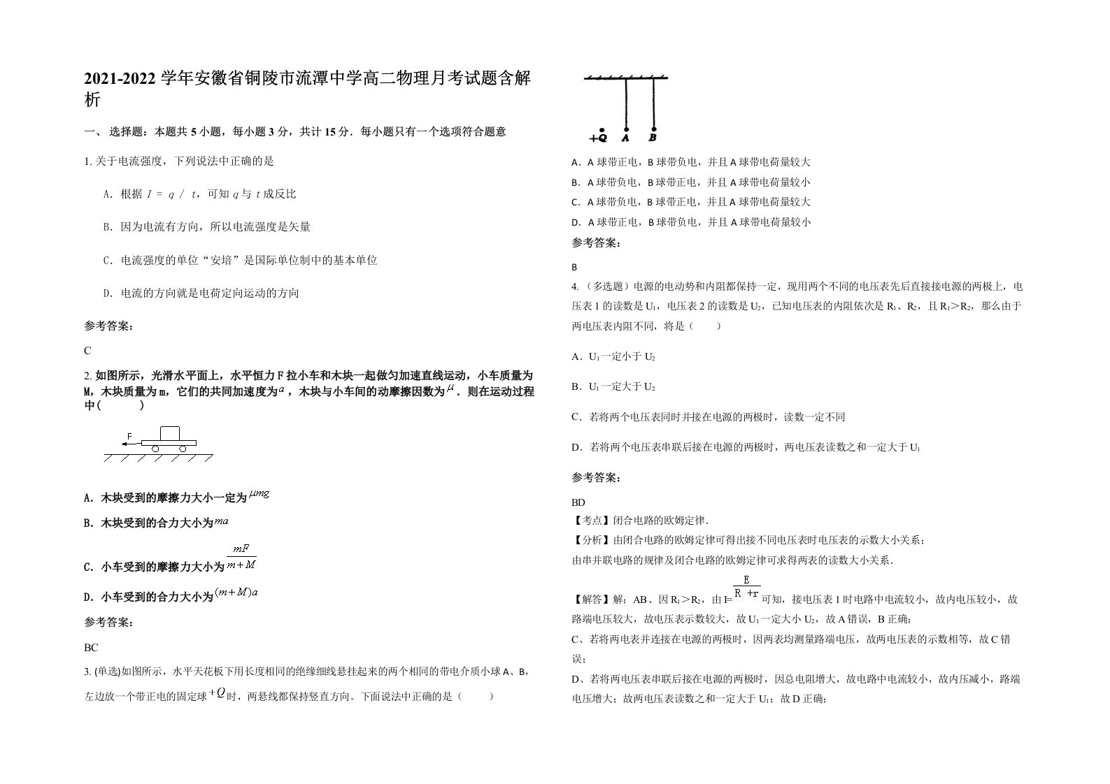 2021-2022学年安徽省铜陵市流潭中学高二物理月考试题含解析