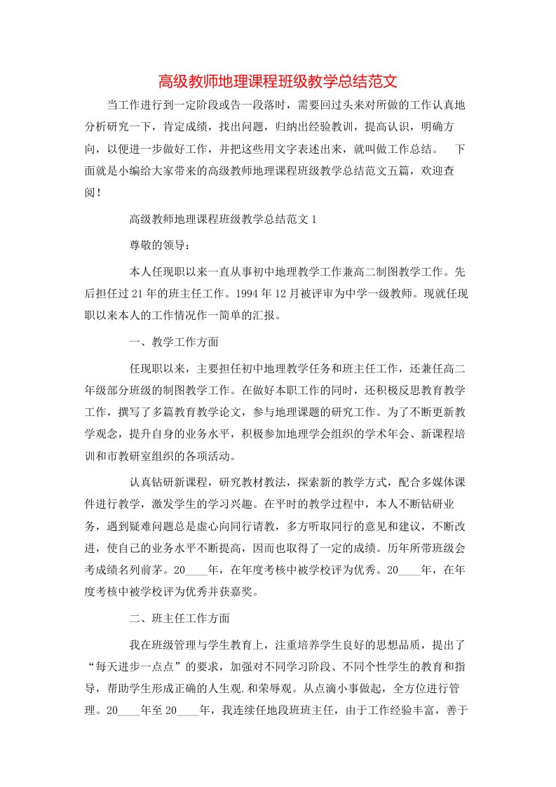 高级教师地理课程班级教学总结范文