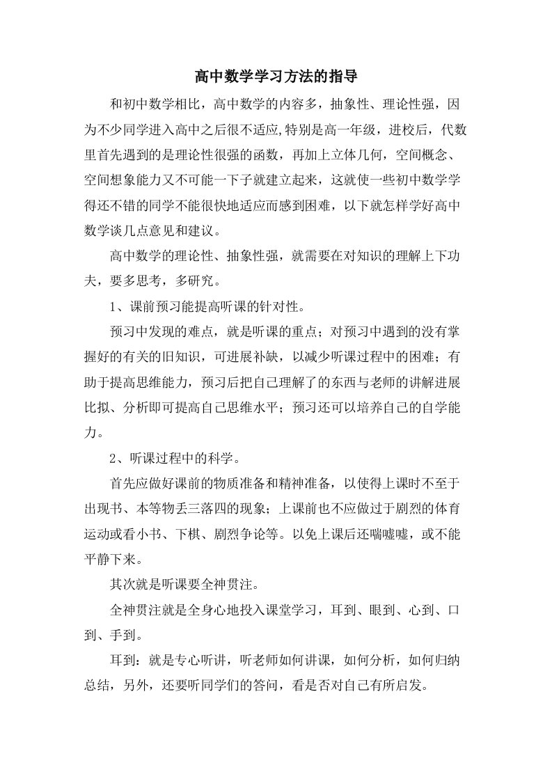 高中数学学习方法的指导