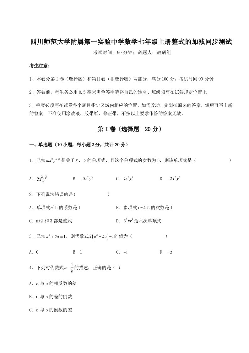 基础强化四川师范大学附属第一实验中学数学七年级上册整式的加减同步测试练习题（含答案详解）