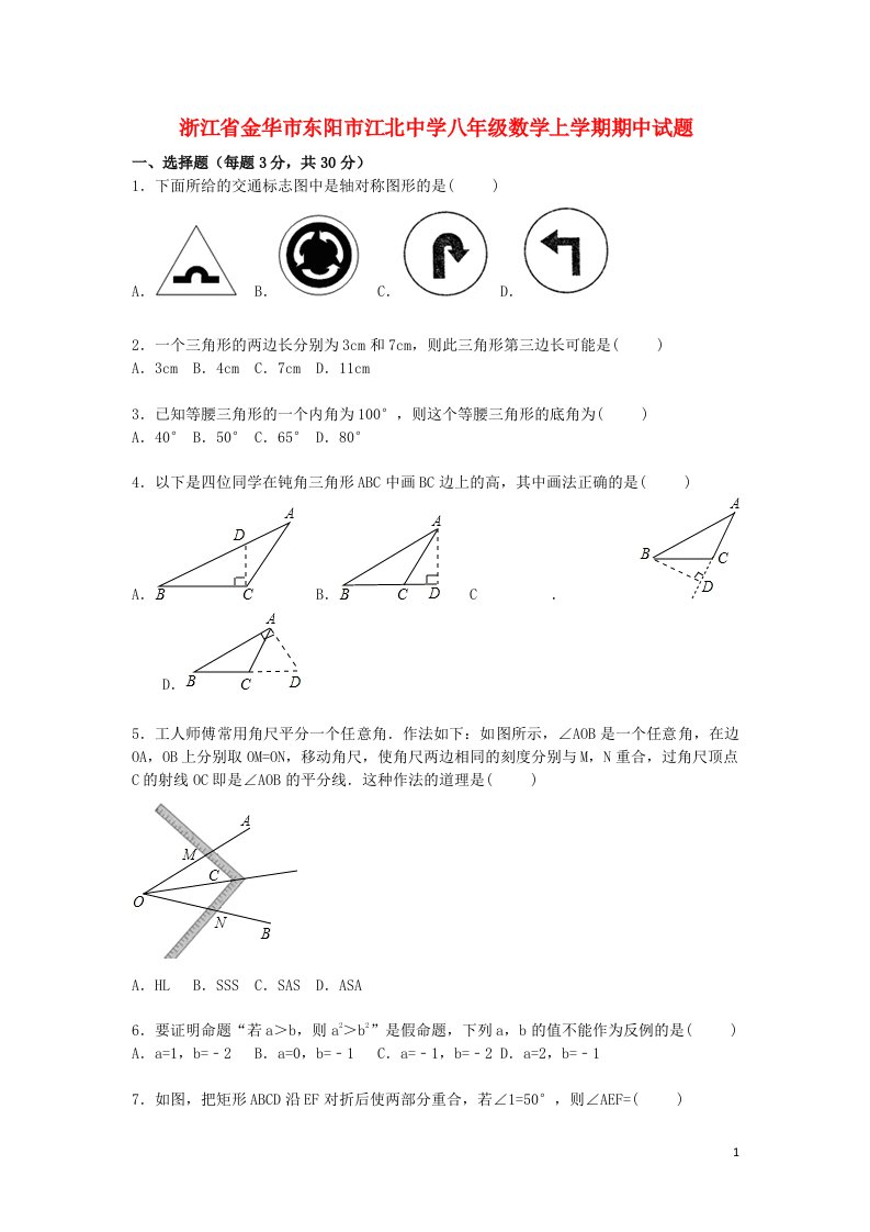 浙江省金华市东阳市江北中学八级数学上学期期中试题（含解析）