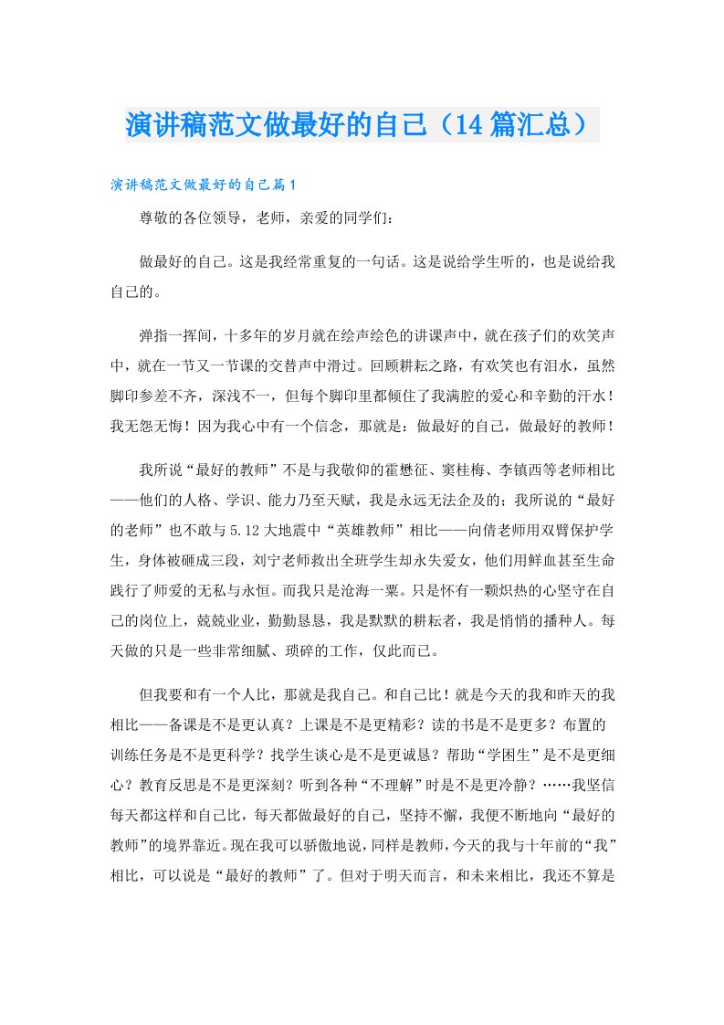 演讲稿范文做最好的自己（14篇汇总）